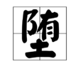 墮 墮