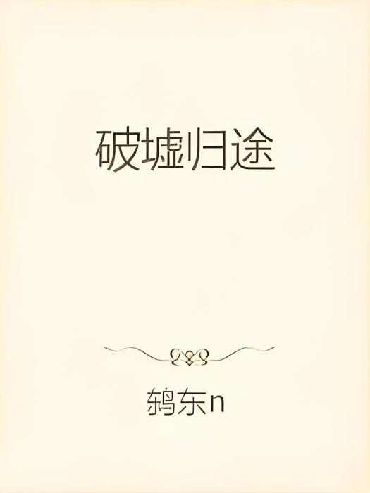 破墟歸途 破墟歸途