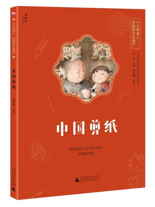 中國剪紙(2021年廣西師範大學出版社出版圖書) 中國剪紙(2021年廣西師範大學出版社出版圖書)