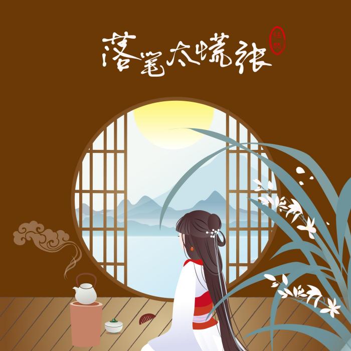 落筆太慌張 落筆太慌張