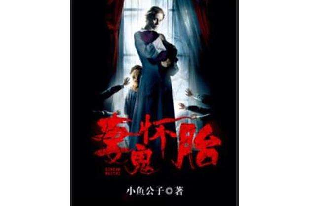 妻懷鬼胎