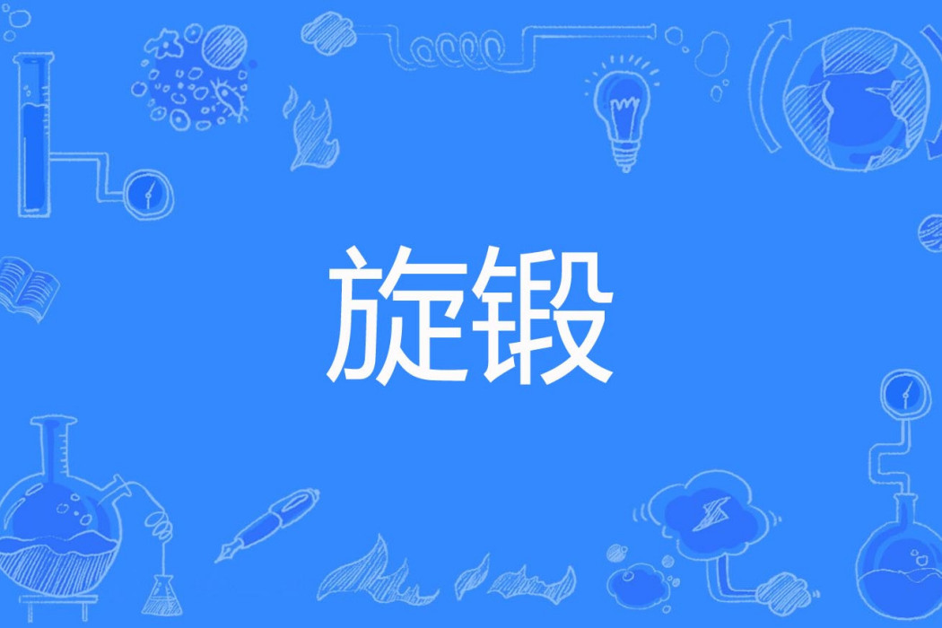 旋鍛(冶金學名詞) 旋鍛(冶金學名詞)
