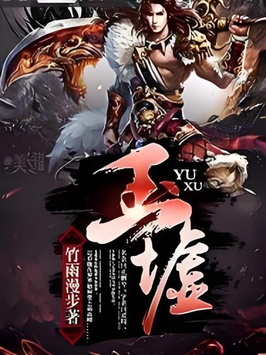 玉墟 玉墟