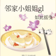 小姐姐gl 小姐姐gl