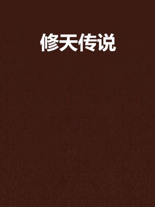 修天傳說 修天傳說