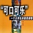 可口可樂(2005年中國文聯出版公司出版的圖書)