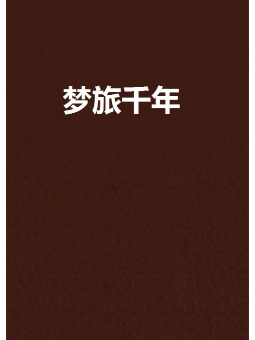 夢旅千年 夢旅千年