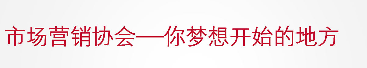 青島農業大學市場行銷協會