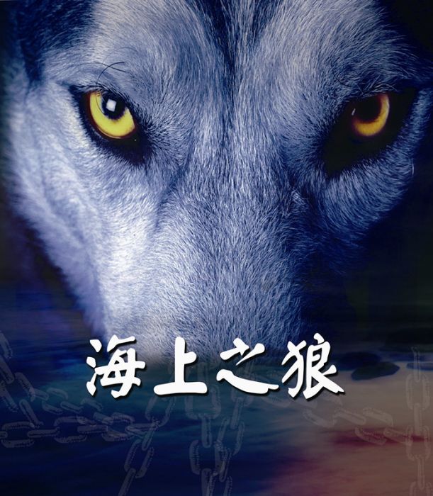 海上之狼 海上之狼