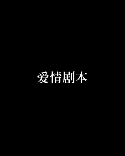愛情劇本 愛情劇本