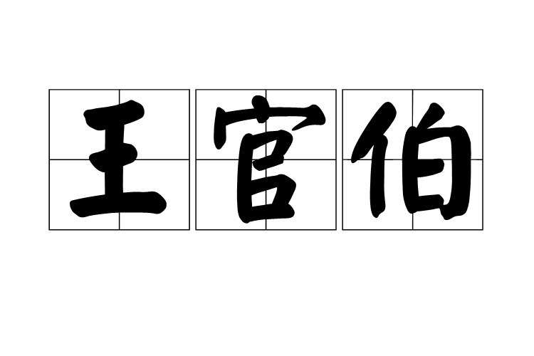 王官伯 王官伯