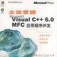 全面掌握Microsoft Visual C++6.0MFC應用程式開發