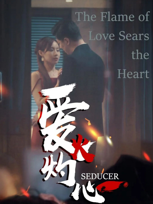 愛火灼心 愛火灼心