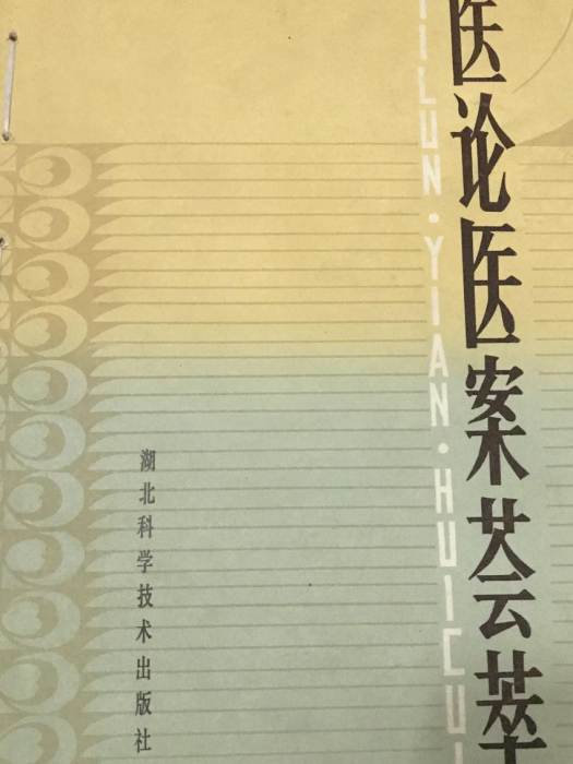 醫論醫案薈萃 醫論醫案薈萃