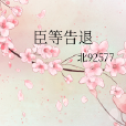 臣等告退 臣等告退