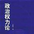 權力政治論(權力政治觀) 權力政治論(權力政治觀)