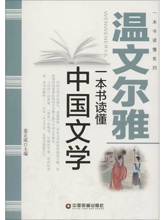 溫文爾雅(2016年中國物資出版社出版的圖書) 溫文爾雅(2016年中國物資出版社出版的圖書)
