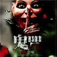 鬼咒 鬼咒