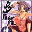 多羅羅梵(03) 多羅羅梵(03)