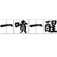 一噴一醒