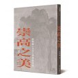 崇高之美 崇高之美