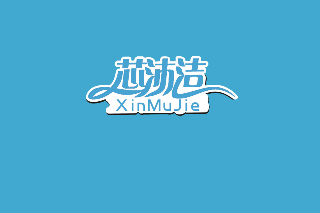 芯沐潔