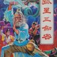 孤星三劍客 孤星三劍客
