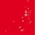 禮物(茱麗·嘉伍德所寫小說) 禮物(茱麗·嘉伍德所寫小說)