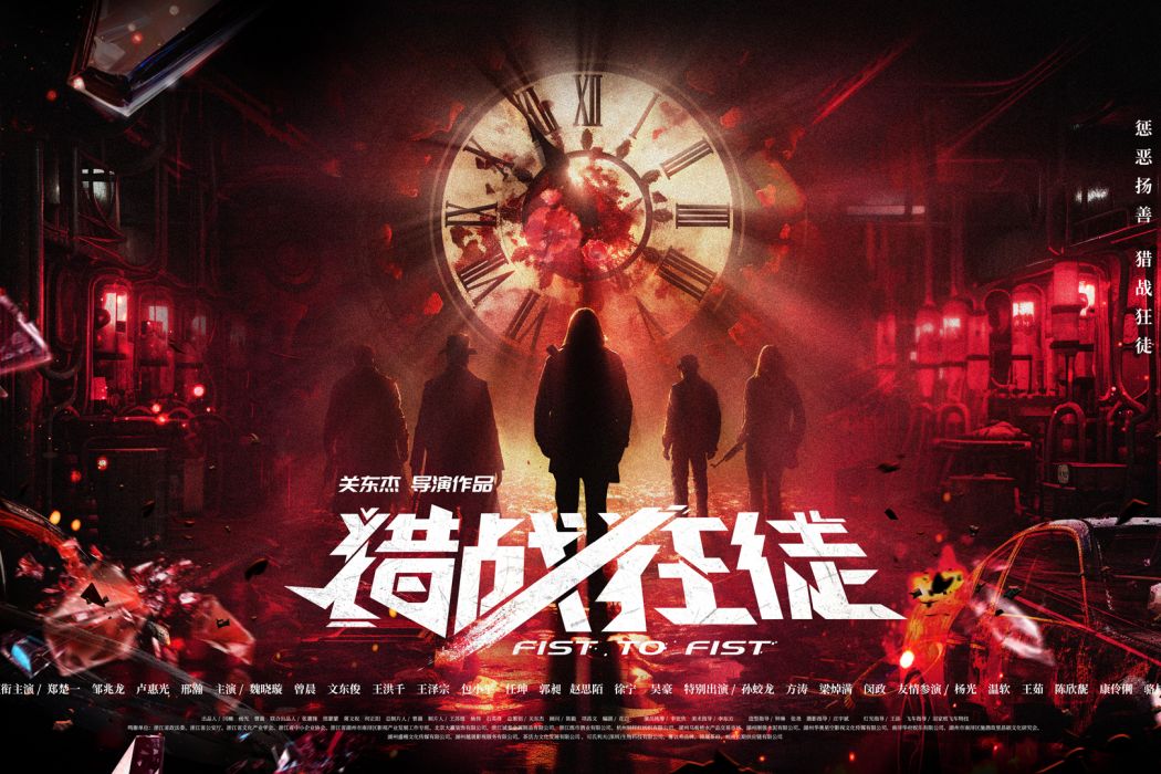 獵戰狂徒 獵戰狂徒
