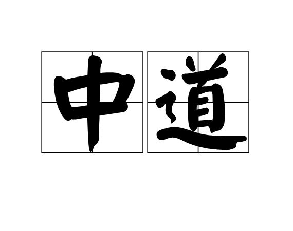 中道(漢語詞語)