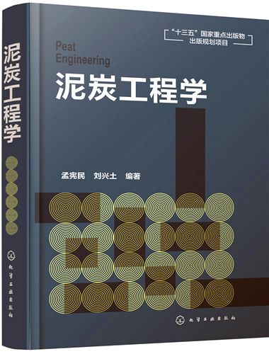 泥炭工程學 泥炭工程學