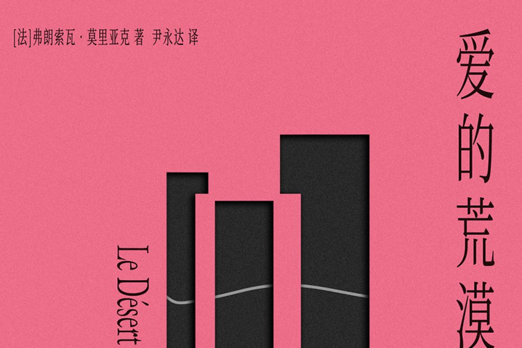 愛的荒漠(2021年江蘇鳳凰文藝出版社出版的圖書) 愛的荒漠(2021年江蘇鳳凰文藝出版社出版的圖書)
