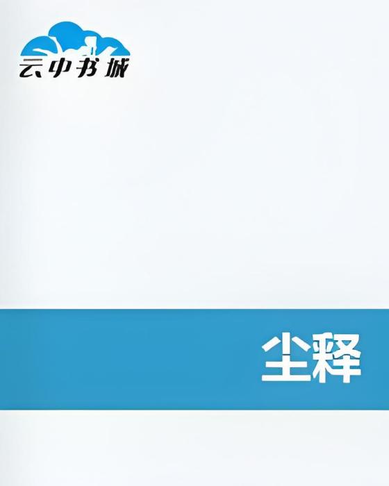 塵釋 塵釋