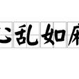 心亂如麻(成語) 心亂如麻(成語)