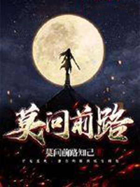 莫問前路 莫問前路