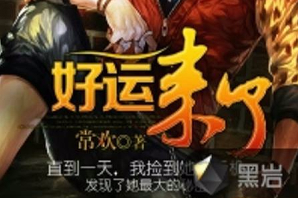 好運來了 好運來了