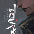 叫門天子