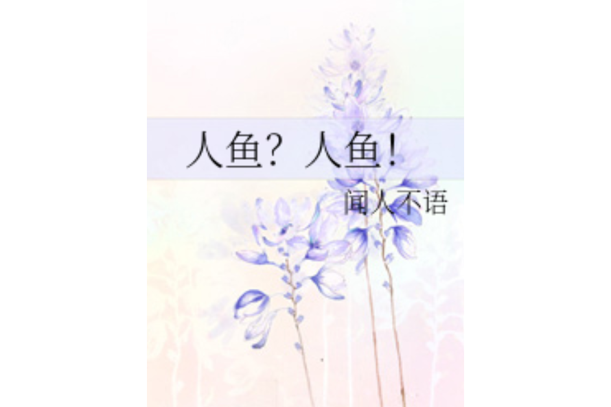 人魚?人魚! 人魚?人魚!