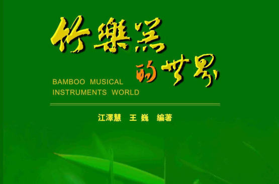 竹樂器的世界