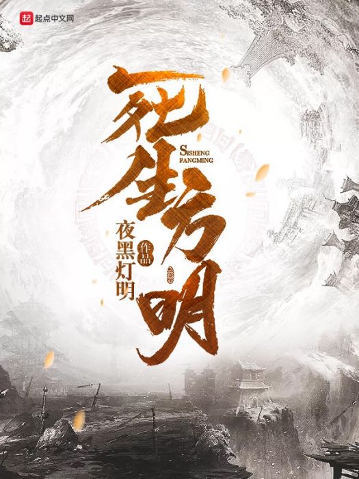 死生方明