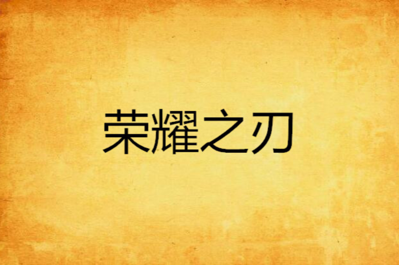 榮耀之刃 榮耀之刃