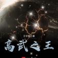 高武之王 高武之王