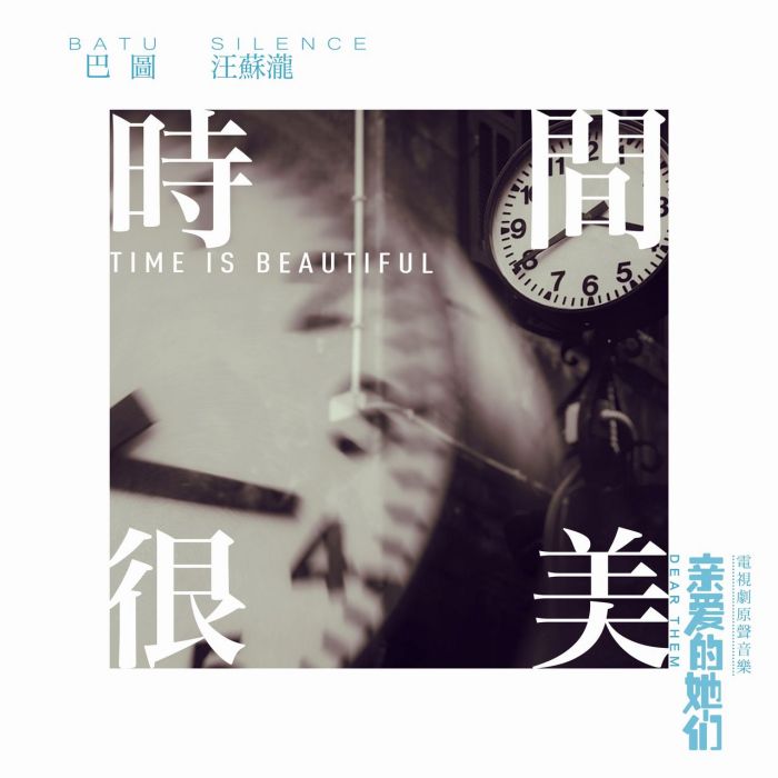 時間很美 時間很美