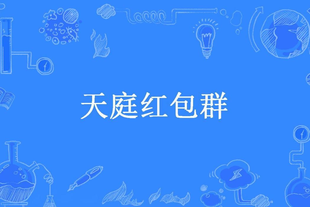 天庭紅包群(半島少年所著小說) 天庭紅包群(半島少年所著小說)