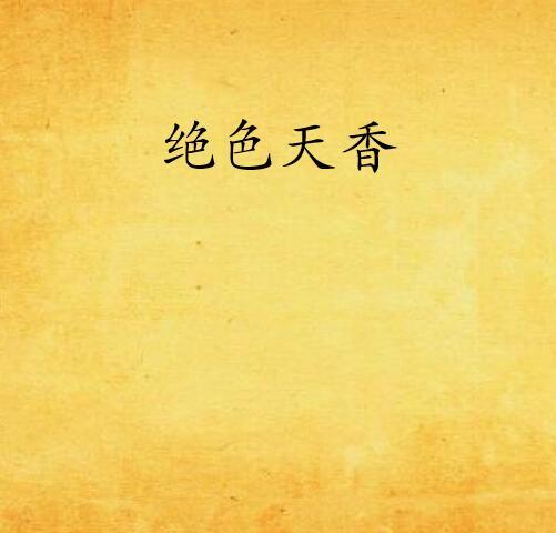 絕色天香(晉江文學網小說) 絕色天香(晉江文學網小說)
