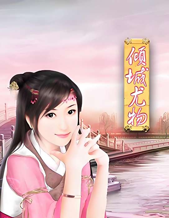 傾城尤物 傾城尤物