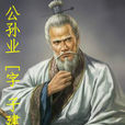 公孫業 公孫業