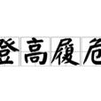 登高履危