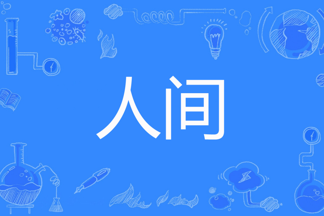 人間(雲煙柳色著網路小說) 人間(雲煙柳色著網路小說)