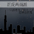 正反兩面派 正反兩面派